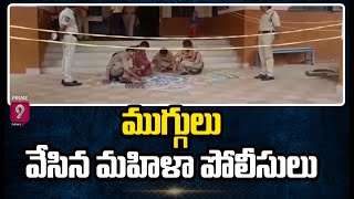 సంక్రాంతి ముగ్గులు వేసిన మహిళా పోలీసులు | Mahabubabad Women Police Sankranthi Special | Prime9 News