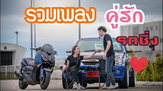 คู่รักรถซิ่ง [ เพลงแดนซ์ #กำลังฮิตในtiktok] กระบะซิ่งไทยแลนด์ EP.1