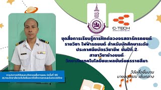 ชุดสื่อการเรียนรู้การฝึกต่อวงจรสตาร์ทรถยนต์ รายวิชา ไฟฟ้ารถยนต์