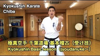 極真空手 千葉道場 基本稽古 初心者用  No. 2（受け技 kihon uke）