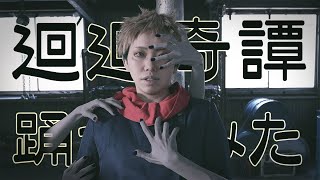 【呪術廻戦】廻廻奇譚コスプレして踊ってみた【オリジナル振付・PV】