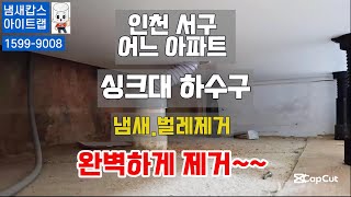 아이트랩 표준형 싱크대 하수구 트랩 냄새 제거 화장실 배수구 악취 벌레 차단 덮개 마개. 근본원인을 100%완벽해결  한번설치로 반영구적 사용.