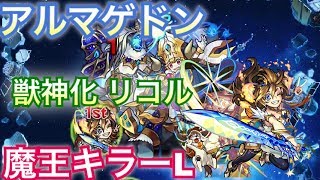 [モンスト]魔王キラーL持ちの獣神化リコルをアルマゲドンで使ってみた‼︎