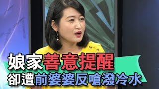 【精華版】娘家的善意提醒 卻遭前婆婆反嗆潑冷水