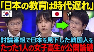 【海外の反応】「韓国の方が日本より優れている」海外の討論番組で日本人の教育を否定した韓国学生が、たった1人の日本の女子高校生に30秒で完全論破されてしまう