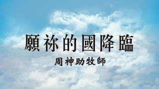 20160110/周神助牧師/願祢的國降臨(剪輯版)