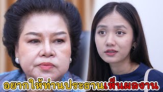 อยากให้ท่านประธานเห็นผลงาน! | Lovely Kids Thailand