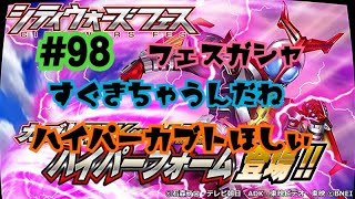 【仮面ライダーシティウォーズ#98】フェスすぐきたなー。でもハイパーカブトほしい！