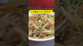 珍来『もやしラーメン』が美味すぎる！？人生に悩む気持ちを晴らすとんでもなく美味しい一杯#らーめん #ラーメン #コスパ最強 #人気店 #千葉県 #千葉グルメ #中華料理 #中華 #チェーン #社会人