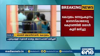 കോട്ടയം നെടുംകുന്നം മാനസികാരോഗ്യ കേന്ദ്രത്തിൽ ഒരു രോഗി കൂടി മരിച്ചു