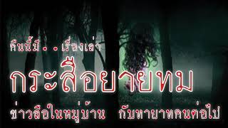 กระสือยายทม ข่าวลือในหมู่บ้าน กับทายาทคนต่อไป | คืนนี้มีเรื่องเล่า | เรื่องเล่าผี