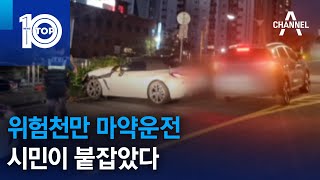 위험천만 마약운전, 시민이 붙잡았다 | 뉴스TOP 10