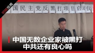 中國無數企業家被黑打，中共還有良心嗎（《明鏡推薦》2018年8月17日）