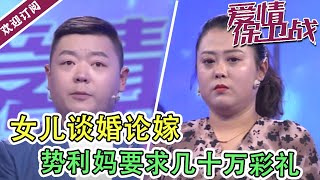 《爱情保卫战》20220510   女儿出嫁  势利妈要求几十万彩礼