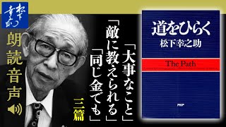 松下幸之助『道をひらく』08事業をよりよく伸ばすために｜大事なこと／敵に教えられる／同じ金でも｜PHP研究所