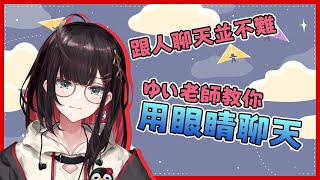 【緋月ゆい】聊天教學過於特殊的緋月ゆい 觀眾直呼學不來［切り抜き］