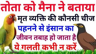 तोता को मैना बताया मृत व्यक्ति की कौनसी चीज पहनने से हो जाता है इंसान का जीवन तबाह| ज्ञानवर्धक