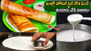 Hotel Style Dosa Batter Recipe In Telugu | ఇంట్లో హోటల్ స్టైల్ దోశ పిండి తయారు చేసే విదానం