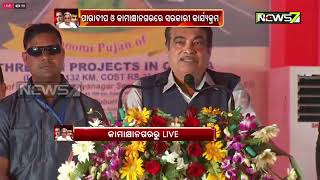 ଚଣ୍ଡିଖୋଲ-ତାଲଚେର NH ପ୍ରଶସ୍ତିକରଣର ଶିଳାନ୍ୟାସ କରିଲେ କେନ୍ଦ୍ର ପରିବହନ ମନ୍ତ୍ରୀ ନିତିନ ଗଡକରୀ