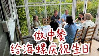 给小海螺庆祝生日，邀请朋友来家吃中餐。