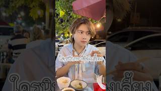 นั่งเงียบกันทั้งโต๊ะ #reels #shots #นินทา #เพื่อน #คลิปตลก #eating