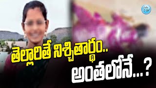 తెల్లారితే నిశ్చితార్థం.. అంతలోనే...? | Latest News | iDream News