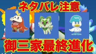 ネタバレ注意【ポケモンSV】御三家最終進化！マスカーニャ、ラウドボーン、ウェーニバル【ポケットモンスタースカーレット・バイオレット】ニャオハ、ホゲータ、クワッス【ポケモン】