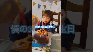 僕の3歳の誕生日 #happybirthday #日仏家族 #shorts#3歳