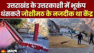 Joshimath के पास भूकंप के झटके, धंसकती जमीन पर भूकंप का खतरा | Joshimath Sinking | Uttarakhand News