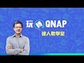 Step by step 教您如何開箱使用QNAP NAS