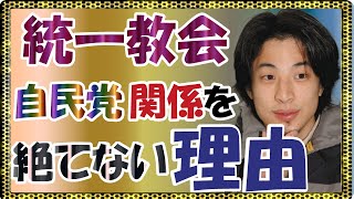 【ひろゆき】旧統一教会と自民党が関係を絶たない理由が●●だった！？