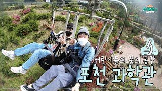 [경기] 《어린이들의 꿈의 공간, 포천 과학관》 ［부산 MBC 좌충우돌 만국유람기 Camping in Korea 20210626 방송］