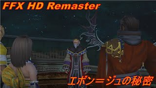 FFX HD エボンジュの秘密!!