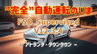 完全自動運転のいま - FSD Supervised v12.3.4 - アトランタ・ダウンタウン -