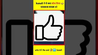 kunali ने ये क्या बोल दिया 😂||@souravjoshivlogs7028 को #shorts