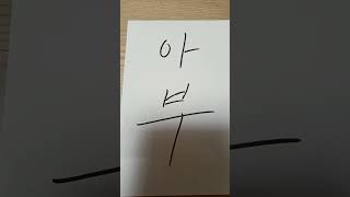 조직, 직장 생활에서 최고의 성공 키워드는 아부이다! 아부에 목숨을 걸어라! 화이팅~♡