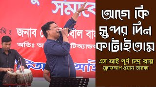 আগে কি সুন্দর দিন কাটাইতাম। এস আই পূর্ণ চন্দ্র রায়। ক্লোজআপ ওয়ান তারকা। Bangla Folk Song। Godhuli Tv