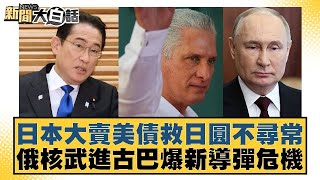 日本大賣美債救日圓不尋常 俄核武進古巴爆新導彈危機 新聞大白話 20240607