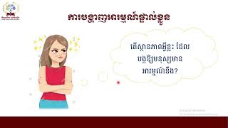 #បំណិនជីវិតថ្នាក់ទី ៧ ប្រធានបទ៖ការយល់ដឹងផ្ទាល់ខ្លួន និងទំនាក់ទំនងសង្គម# មេរៀនទី៨ ៖ ការបង្ហាញអារម្មណ៍