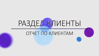 Отчет по клиентам