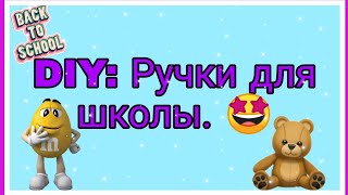 DIY:  Ручки для школы //Back to school 2020 //Мечтай, учись, твори.