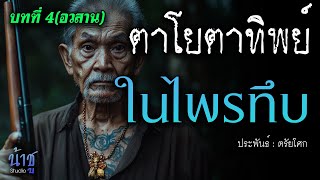 ในไพรทึบ! บทที่ 4 ตาโยตาทิพย์ | นิยายเสียง🎙️น้าชู