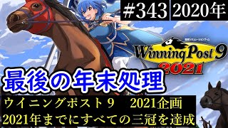 【ウイニングポスト9　2021/企画動画】すべての三冠を達成する３４３【史実馬縛り　ゲーム実況】