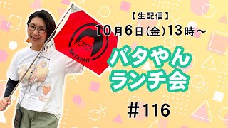 【生配信】バタやんランチ会！！116 もやしに感謝🙏そして新エプロンのデザインのお話！