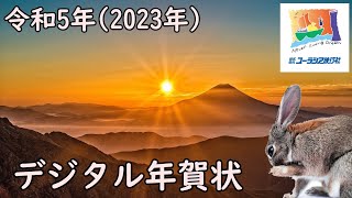 令和五年(2023年)謹賀新年、ユーラシア旅行社年賀状