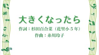 大きくなったら　2台ピアノ　作曲：糸川玲子