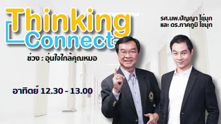 FM 96.5 | Thinking Connect ช่วง อุ่นใจใกล้คุณหมอ | ข้อต่อกระดูกกรามอักเสบ | 23 ก.พ. 68