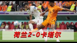 #卡塔尔世界杯 #卡塔尔  荷兰2-0卡塔尔，小组头名出线