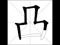 how to write chinese 凸丨chinese stroke order中文汉字笔顺动画