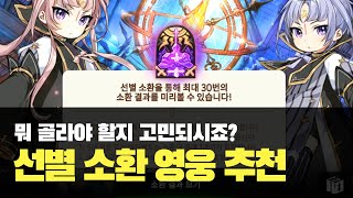 에픽세븐 선별 소환, 어떤 영웅을 골라야 이득일까? 리세할 때 최고의 선택은?